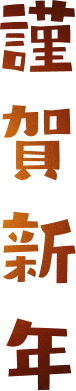 謹賀新年