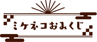 ミケネコおみくじ
